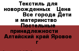 Текстиль для новорожденных › Цена ­ 1 500 - Все города Дети и материнство » Постельные принадлежности   . Алтайский край,Яровое г.